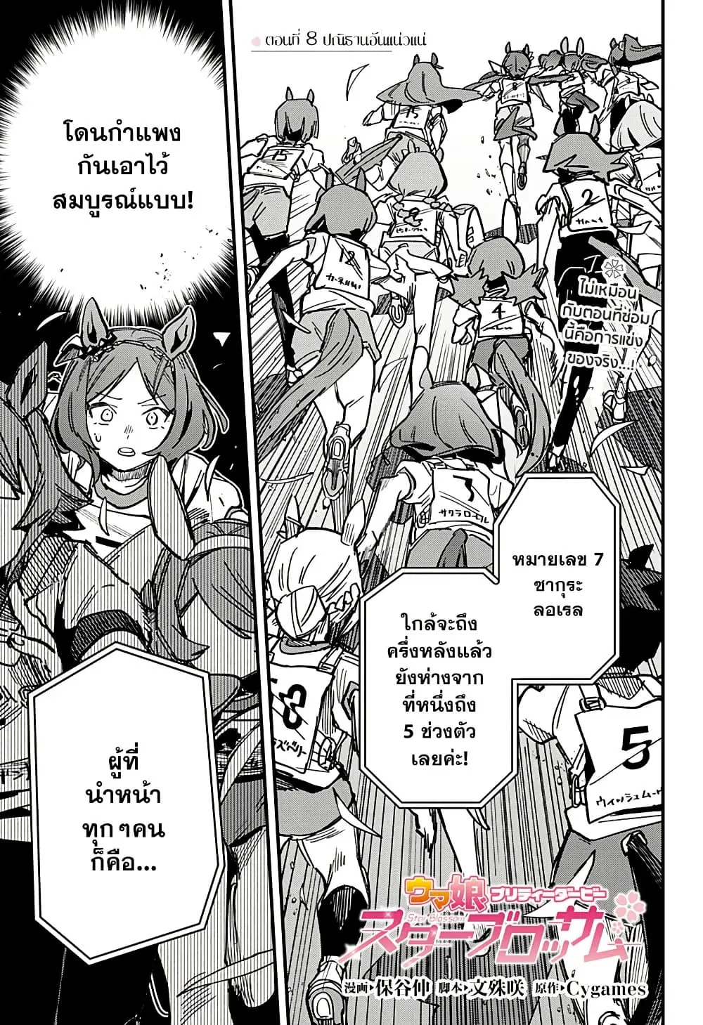 Uma Musume Pretty Derby: Star Blossom ตอนที่ 8 หน้า 1