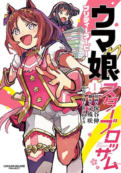 ปก Uma Musume Pretty Derby: Star Blossom มังงะญี่ปุ่น แปลไทย