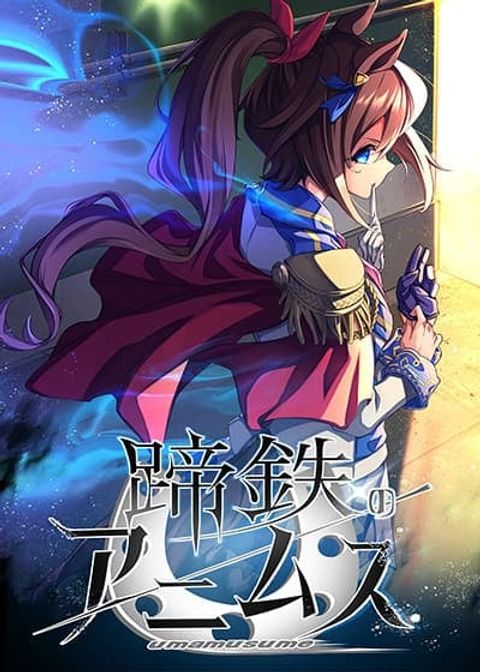 ปก Uma Musume Pretty Derby – Teitetsu no Animus มังงะญี่ปุ่น แปลไทย