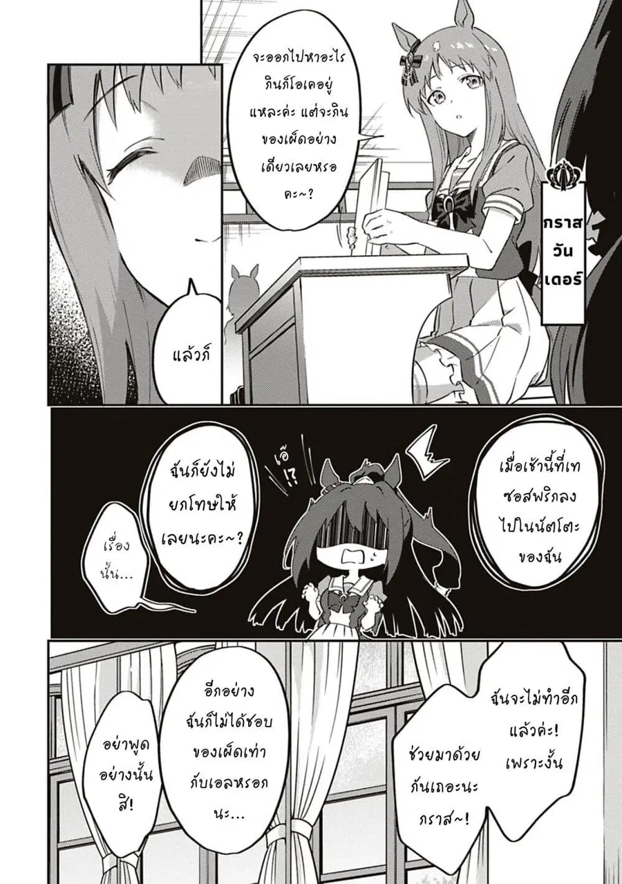 Uma Musume – Pretty Derby: Uma Musumeshi ตอนที่ 11 หน้า 3