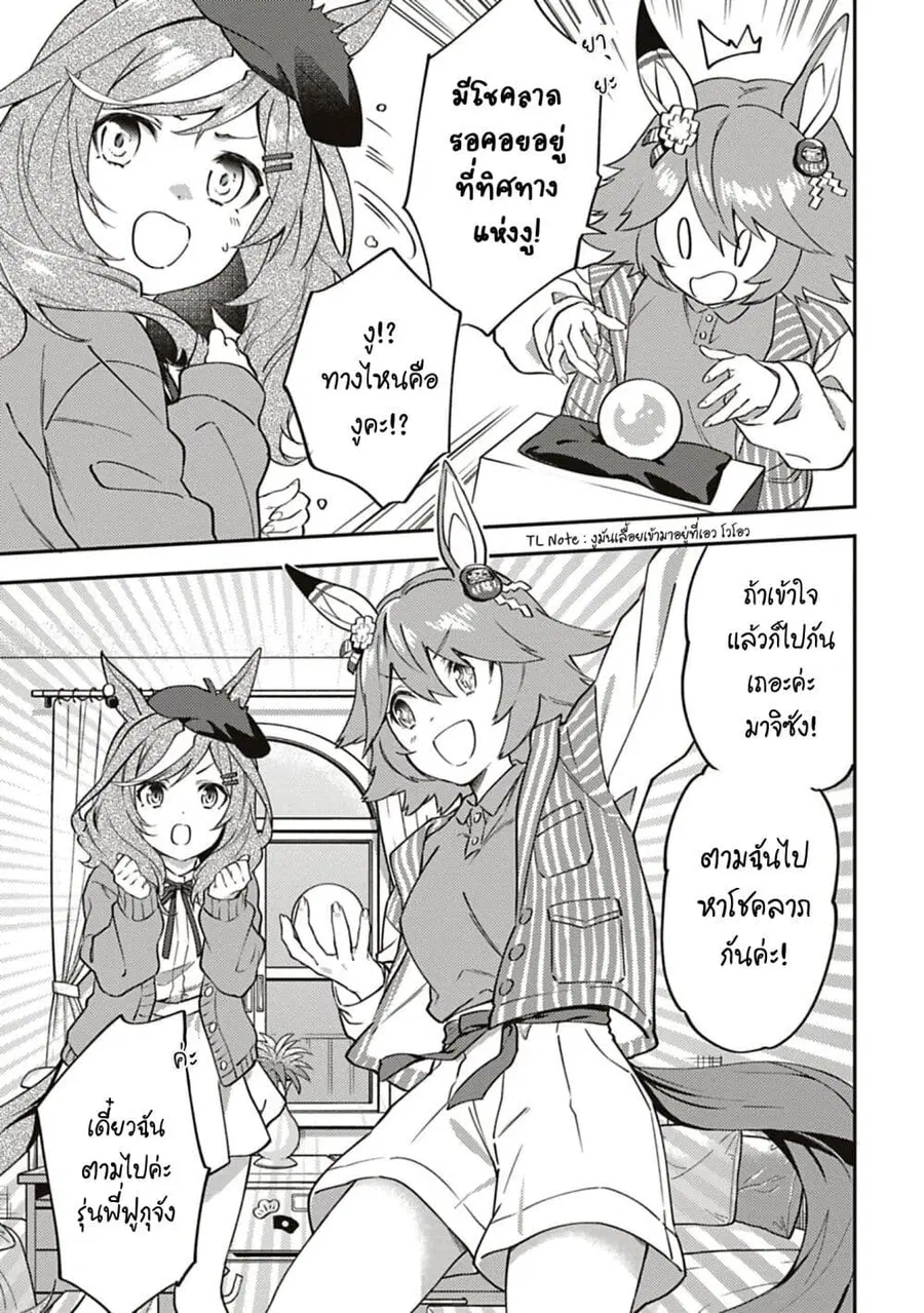 Uma Musume – Pretty Derby: Uma Musumeshi ตอนที่ 15 หน้า 3