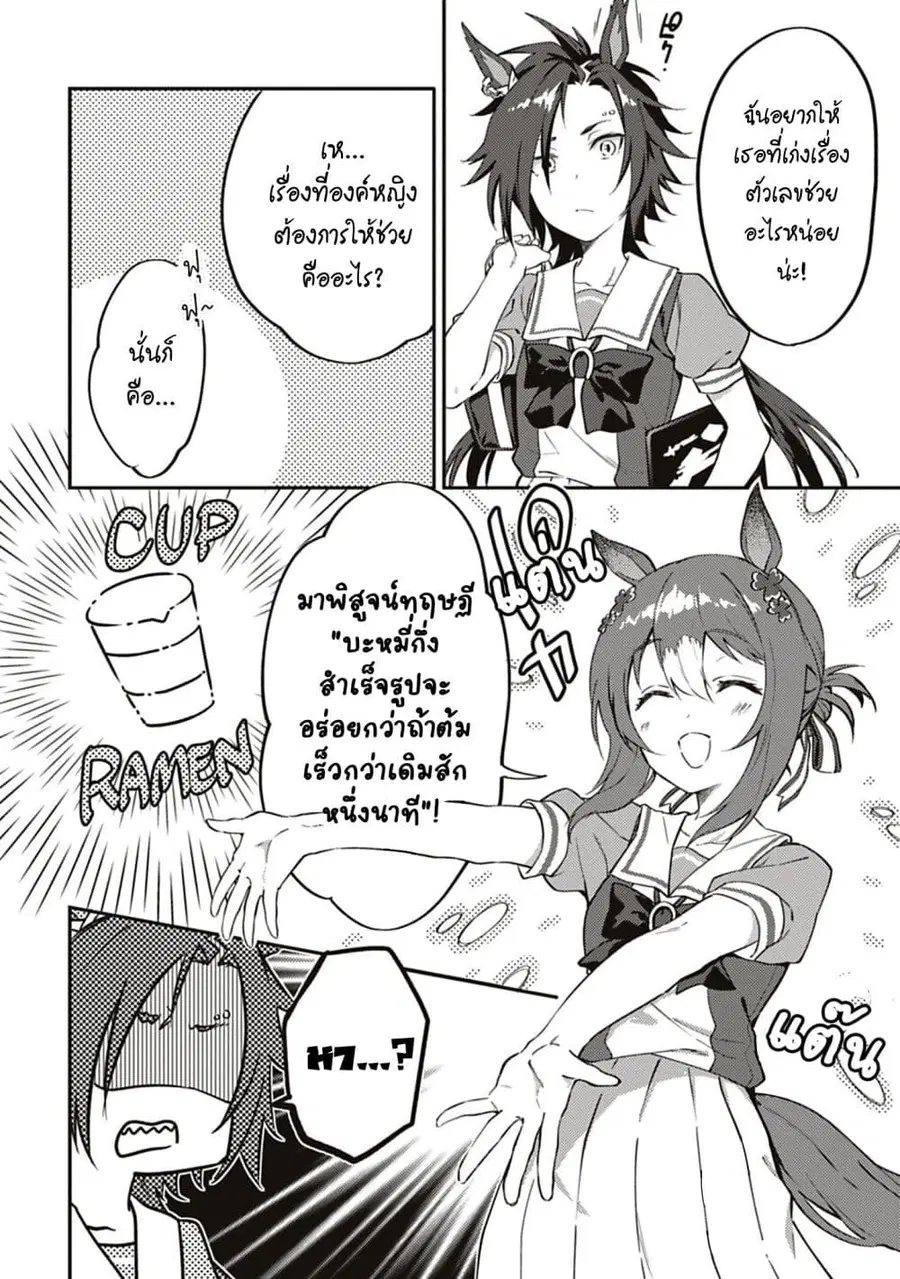 Uma Musume – Pretty Derby: Uma Musumeshi ตอนที่ 18 หน้า 2