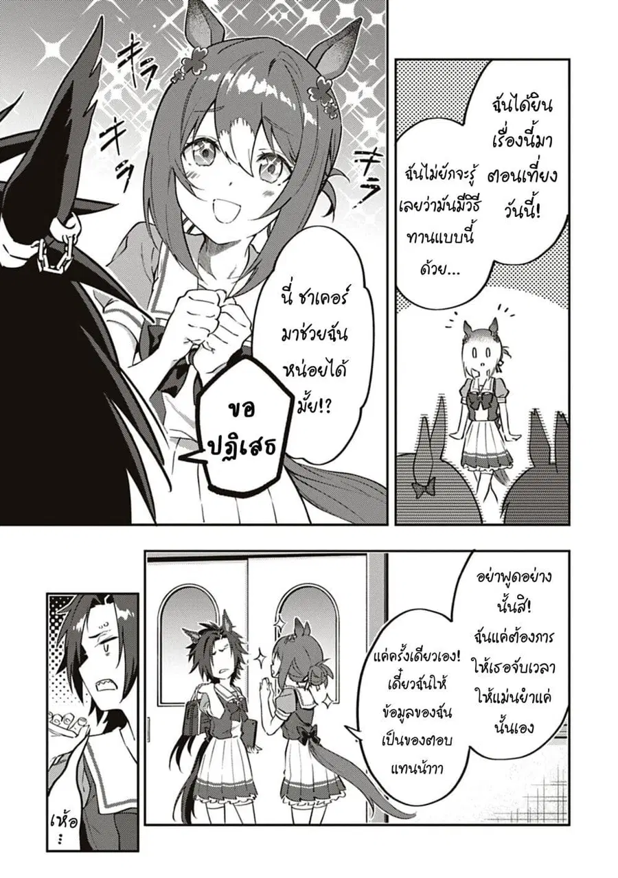 Uma Musume – Pretty Derby: Uma Musumeshi ตอนที่ 18 หน้า 3