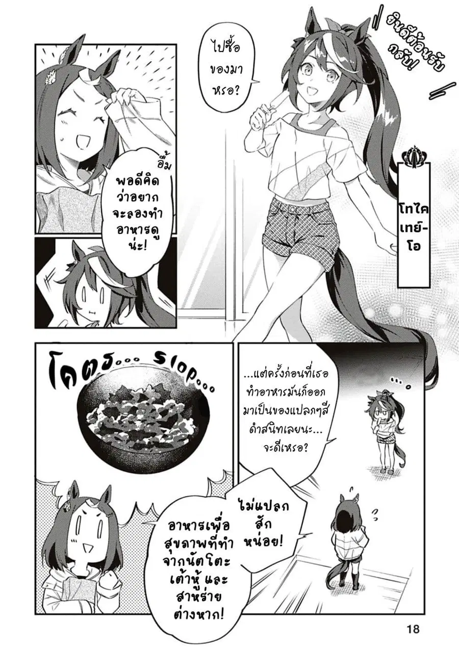 Uma Musume – Pretty Derby: Uma Musumeshi ตอนที่ 22 หน้า 2