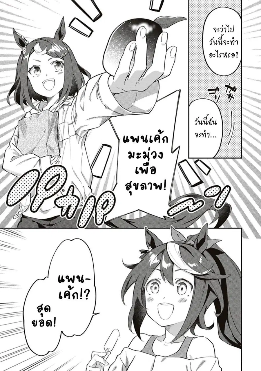 Uma Musume – Pretty Derby: Uma Musumeshi ตอนที่ 22 หน้า 3
