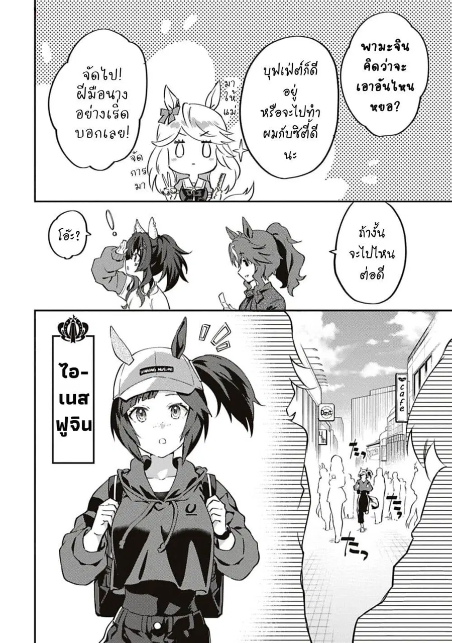 Uma Musume – Pretty Derby: Uma Musumeshi ตอนที่ 25 หน้า 2