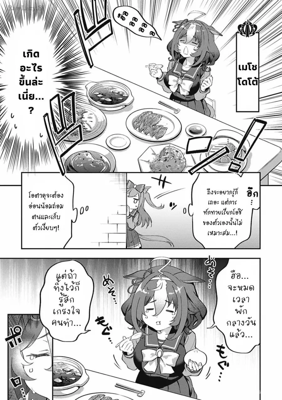 Uma Musume – Pretty Derby: Uma Musumeshi ตอนที่ 27 หน้า 3