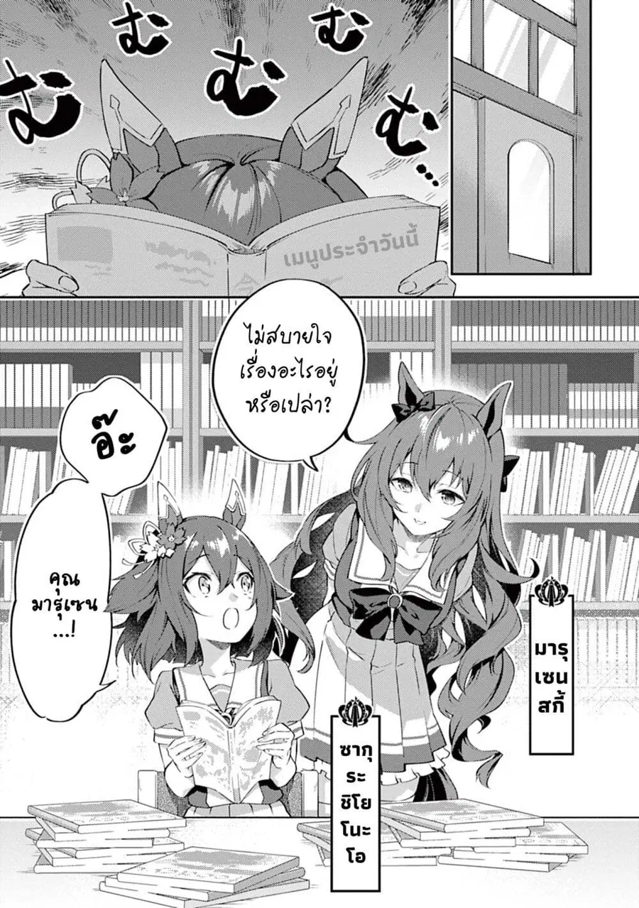Uma Musume – Pretty Derby: Uma Musumeshi ตอนที่ 9 หน้า 1