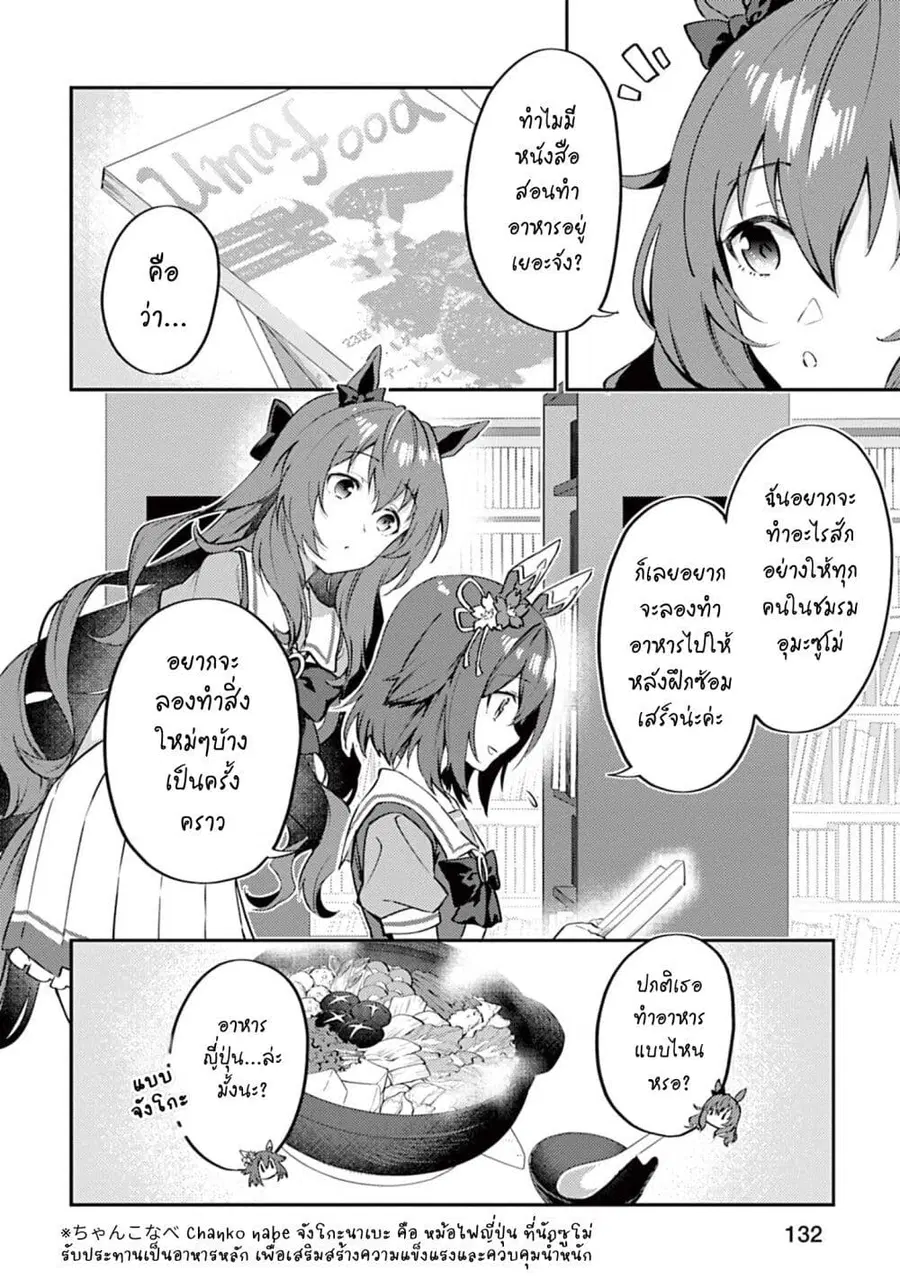 Uma Musume – Pretty Derby: Uma Musumeshi ตอนที่ 9 หน้า 2