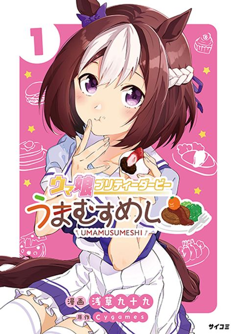 ปก Uma Musume – Pretty Derby Uma Musumeshi มังงะญี่ปุ่น แปลไทย
