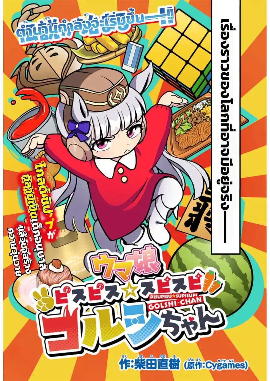 Umamusume – Pretty Derby PisuPisu☆SupiSupi – Golshi chan ตอนที่ 1 หน้า 2