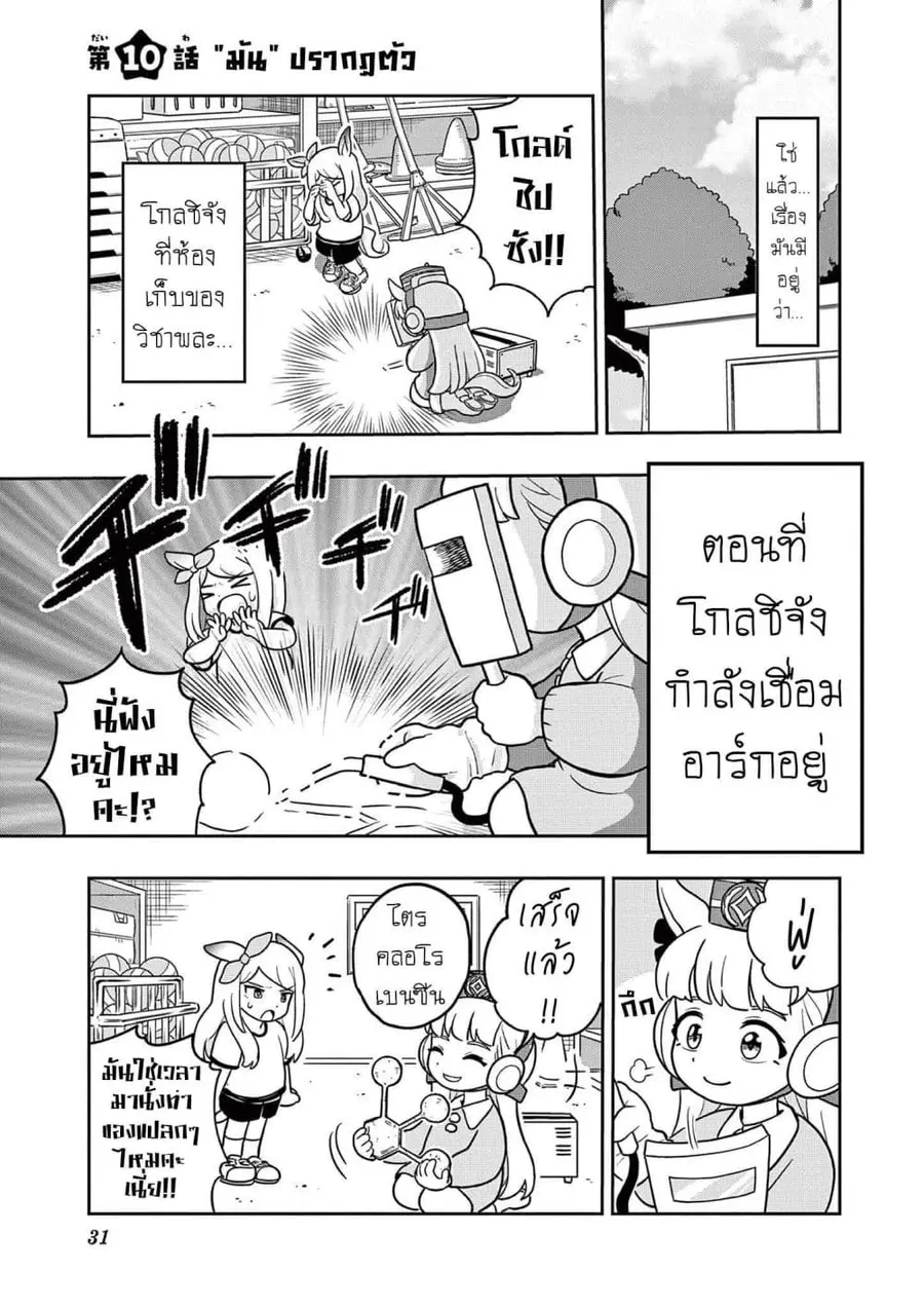 Umamusume – Pretty Derby PisuPisu☆SupiSupi – Golshi chan ตอนที่ 10 หน้า 1