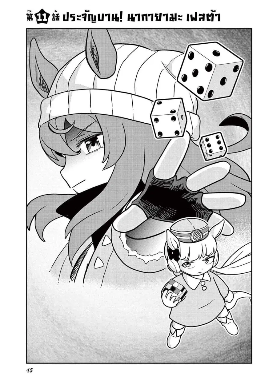 Umamusume – Pretty Derby PisuPisu☆SupiSupi – Golshi chan ตอนที่ 11 หน้า 1