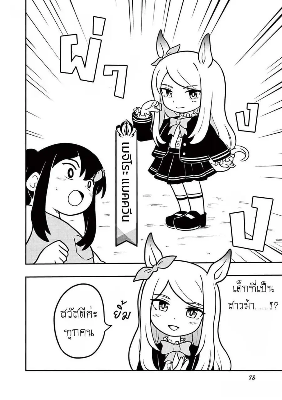 Umamusume – Pretty Derby PisuPisu☆SupiSupi – Golshi chan ตอนที่ 4 หน้า 2