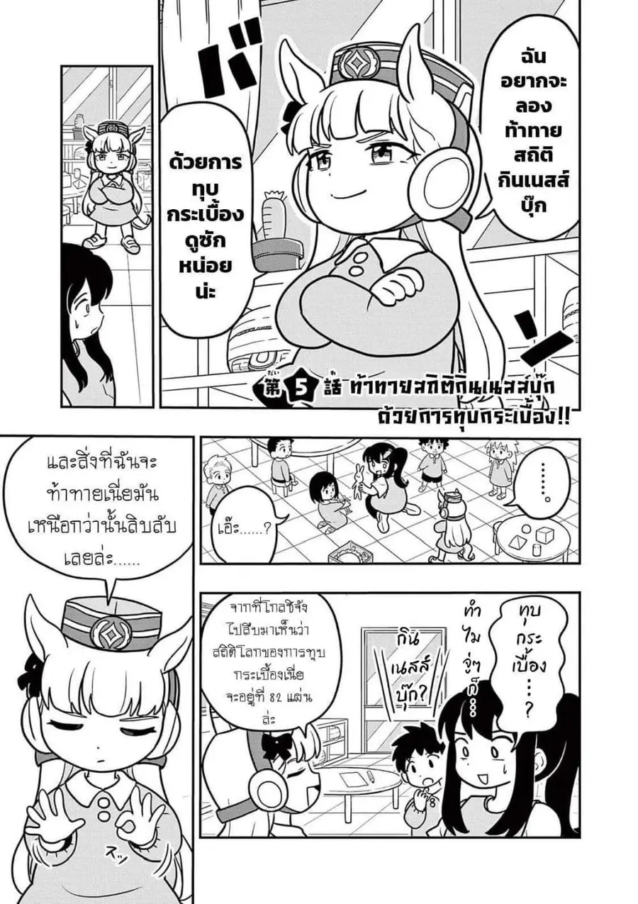 Umamusume – Pretty Derby PisuPisu☆SupiSupi – Golshi chan ตอนที่ 5 หน้า 1