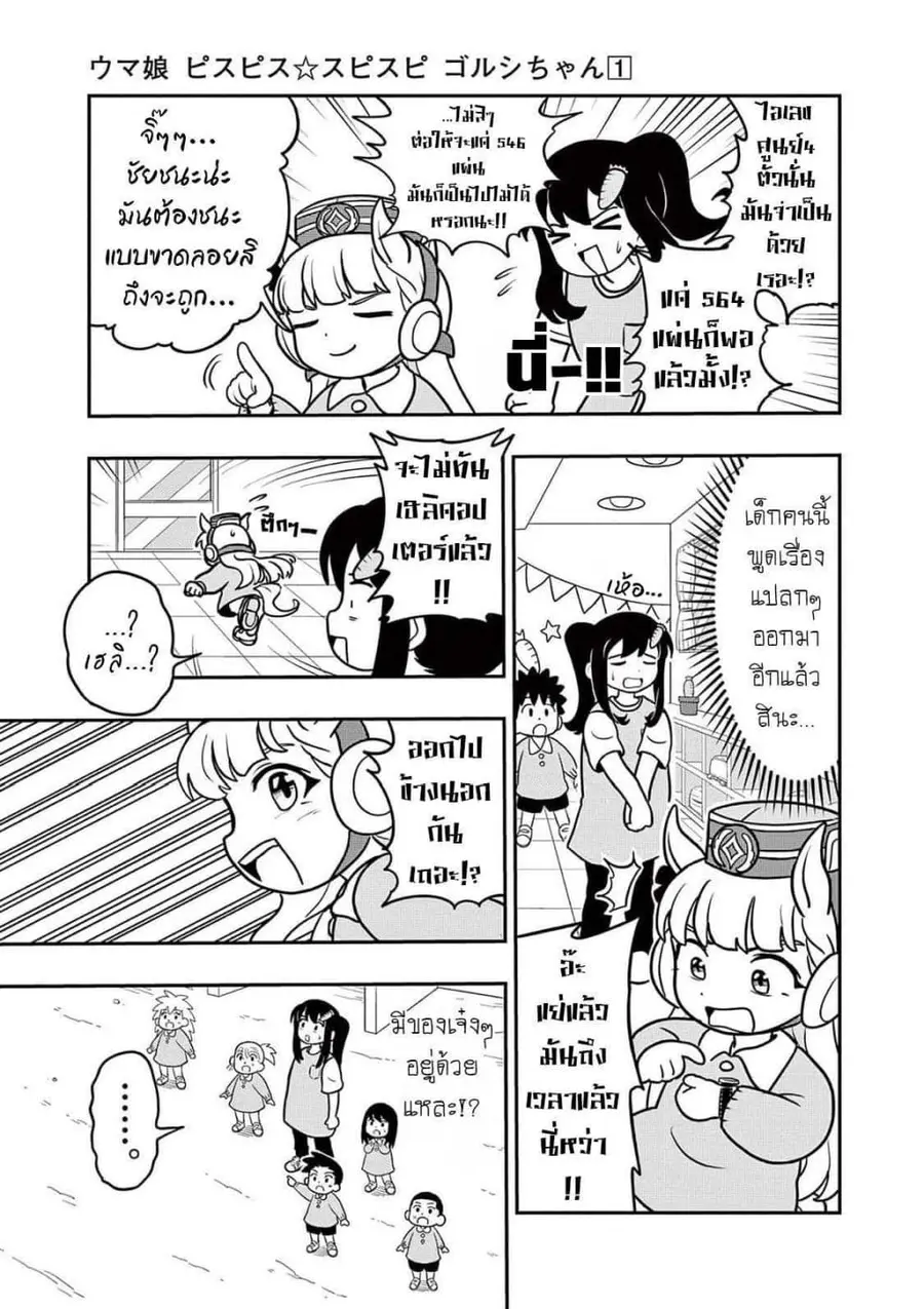 Umamusume – Pretty Derby PisuPisu☆SupiSupi – Golshi chan ตอนที่ 5 หน้า 3