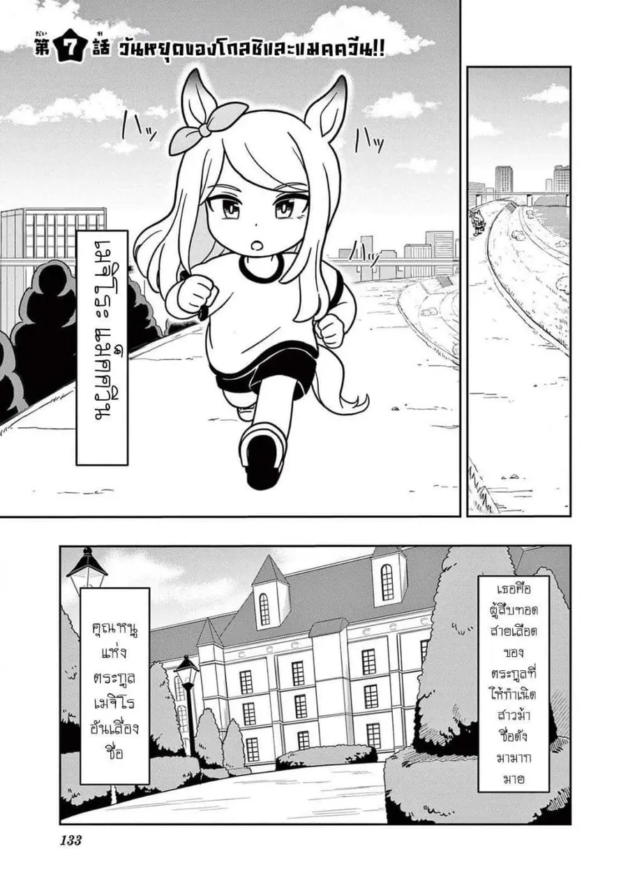 Umamusume – Pretty Derby PisuPisu☆SupiSupi – Golshi chan ตอนที่ 7 หน้า 1