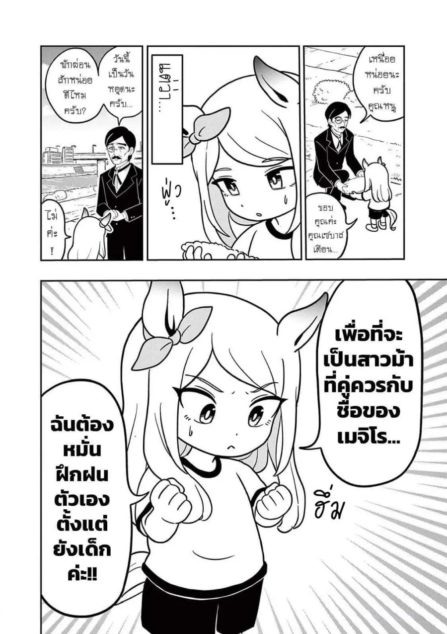 Umamusume – Pretty Derby PisuPisu☆SupiSupi – Golshi chan ตอนที่ 7 หน้า 2