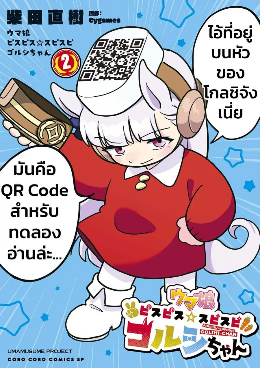 Umamusume – Pretty Derby PisuPisu☆SupiSupi – Golshi chan ตอนที่ 8 หน้า 1