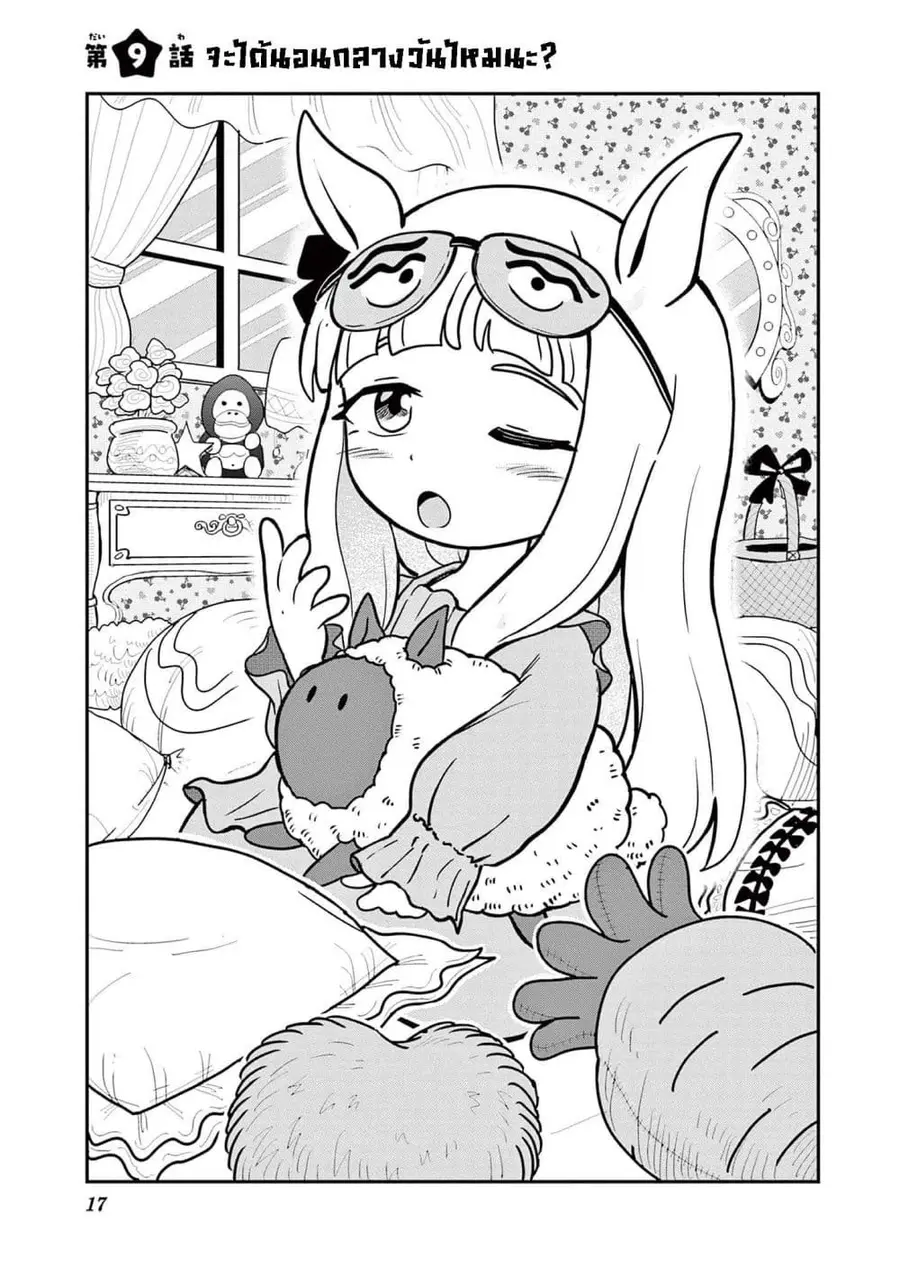 Umamusume – Pretty Derby PisuPisu☆SupiSupi – Golshi chan ตอนที่ 9 หน้า 1