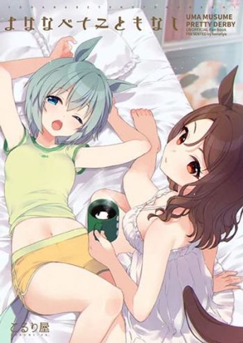 ปก Umamusume Pretty Derby Yo ha Nabete Koto mo Nashi By koruri มังงะญี่ปุ่น แปลไทย