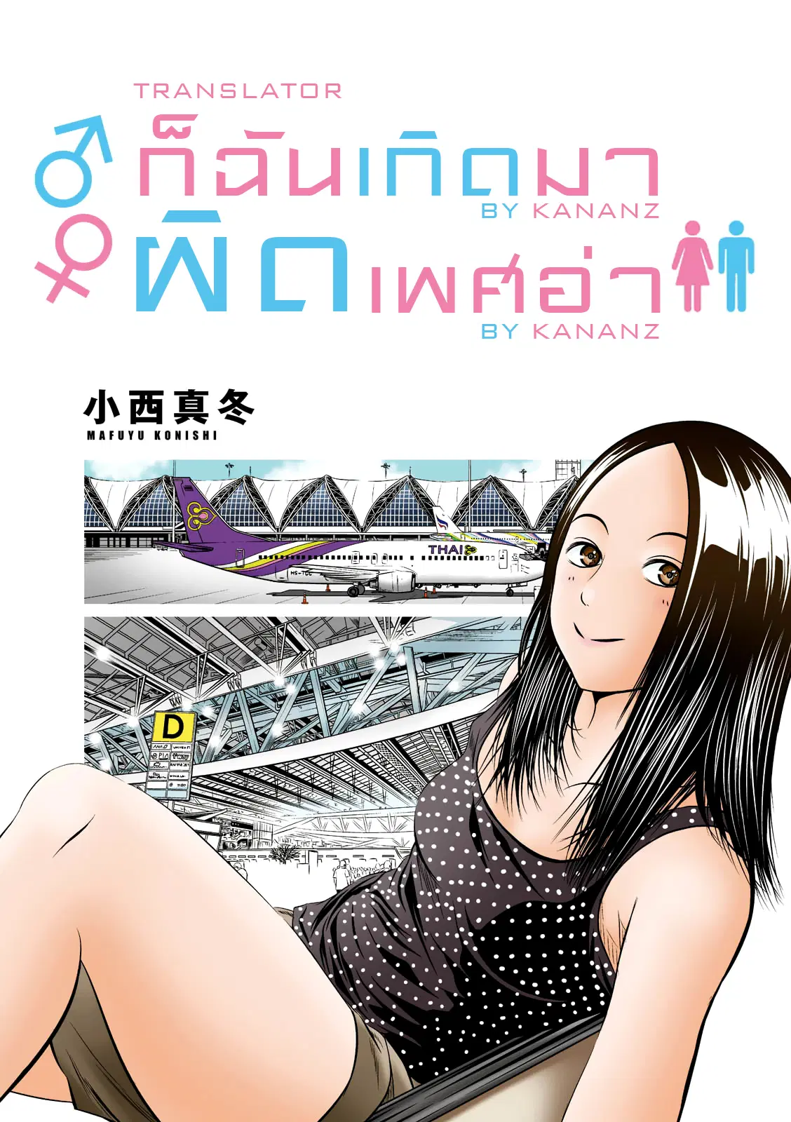 Umareru Seibetsu wo Machigaeta! ตอนที่ 10 หน้า 1