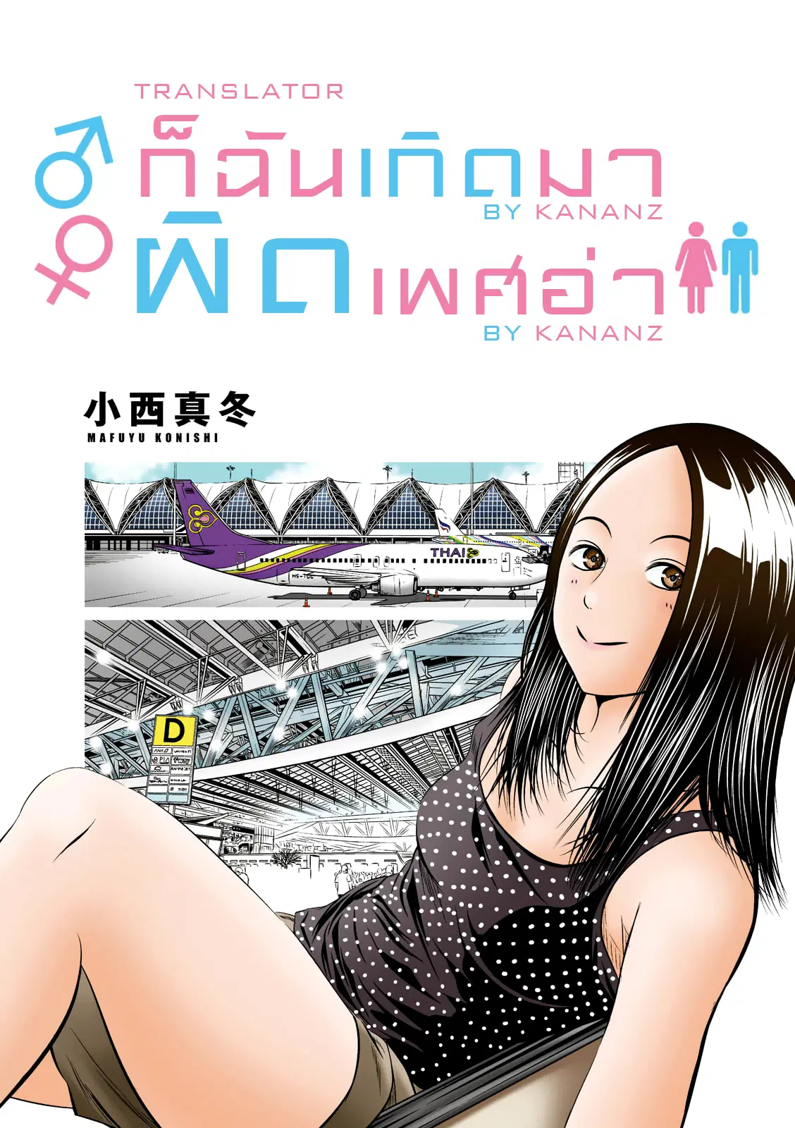 Umareru Seibetsu wo Machigaeta! ตอนที่ 15 หน้า 1