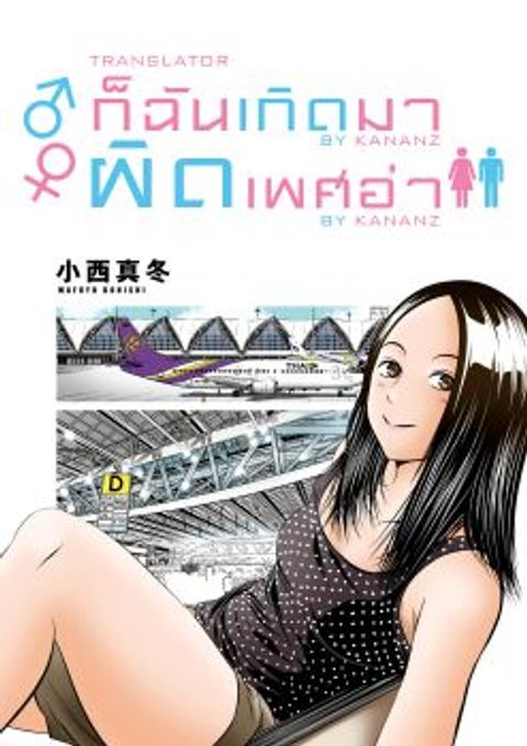 ปก Umareru Seibetsu wo Machigaeta! มังงะญี่ปุ่น แปลไทย