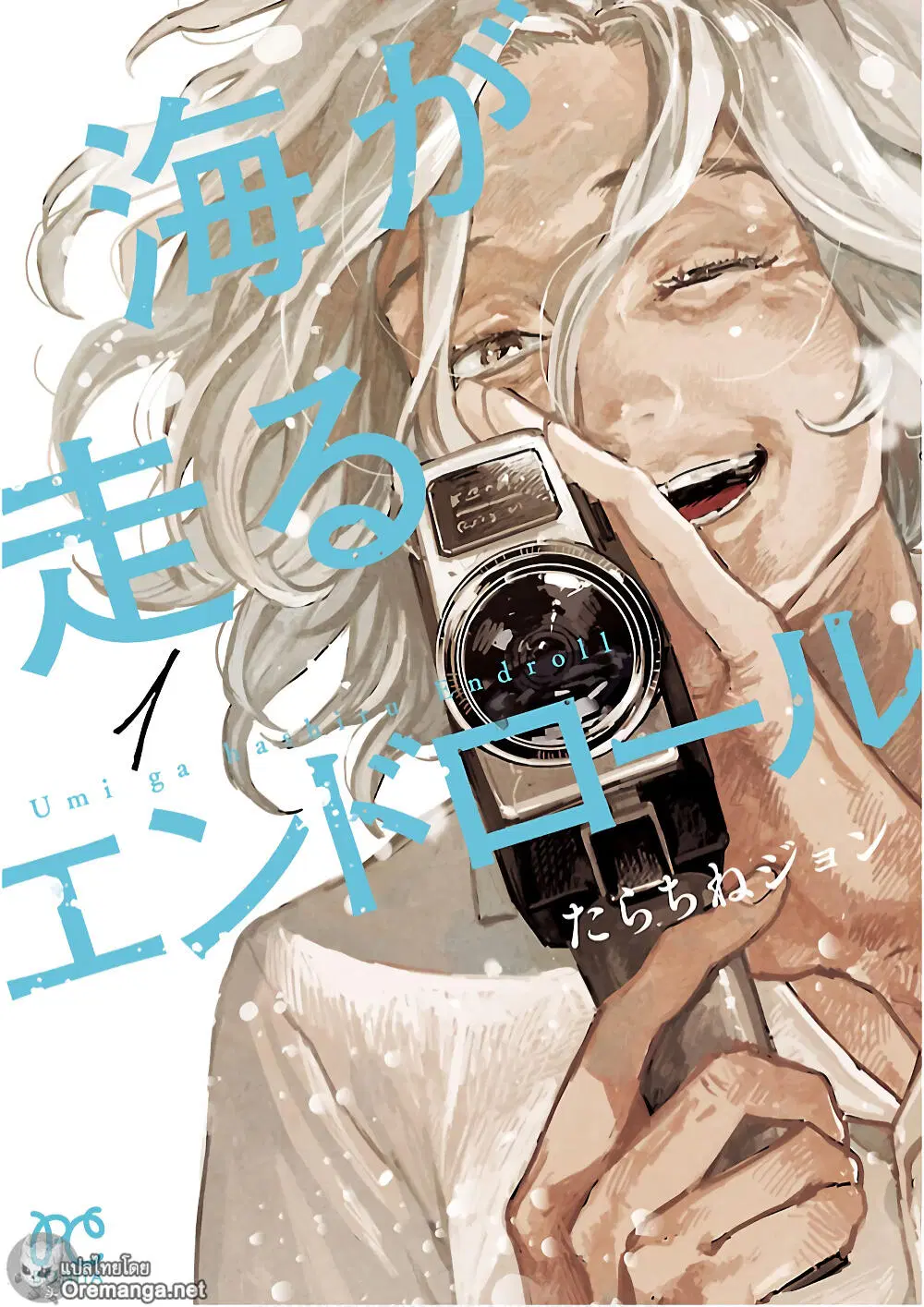 Umi ga Hashiru End Roll ตอนที่ 1 หน้า 1