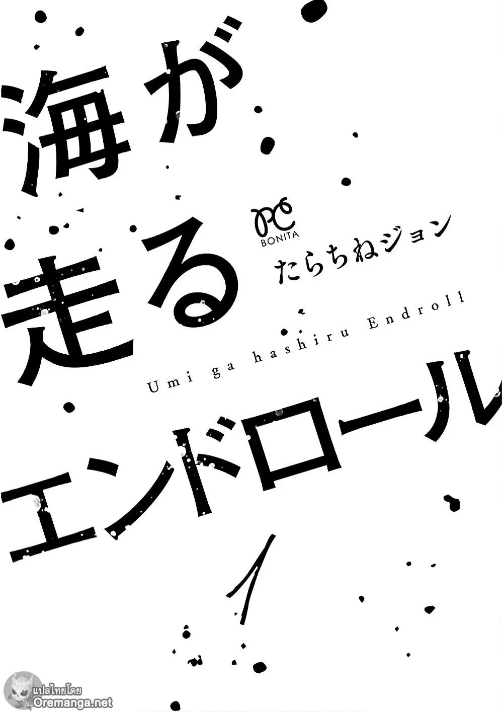 Umi ga Hashiru End Roll ตอนที่ 1 หน้า 3