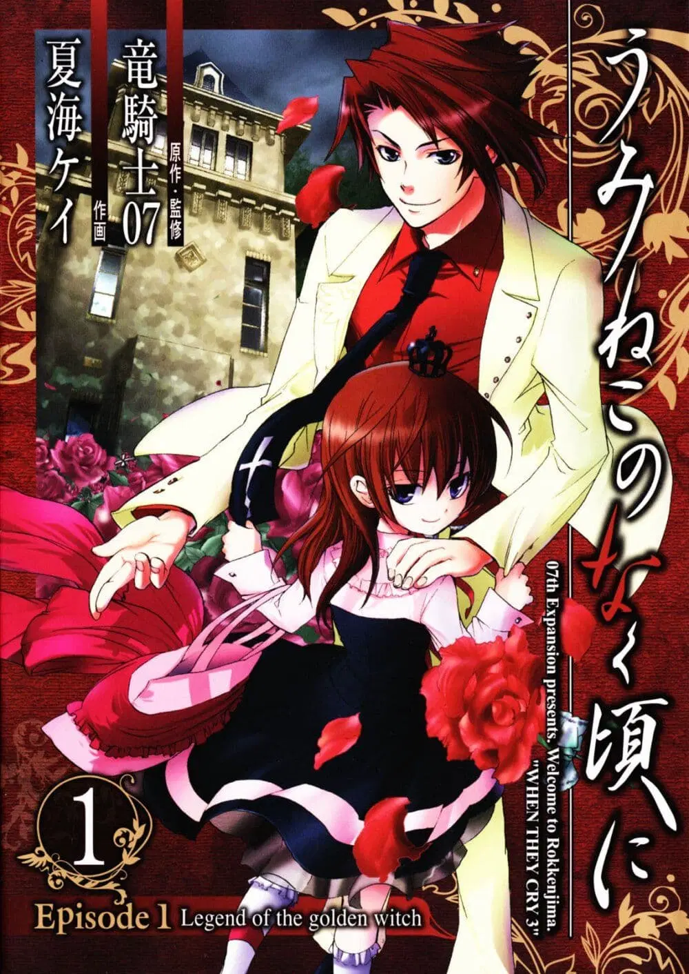 Umineko no Naku Koro ni Episode 1: Legend of the Golden Witch ตอนที่ 1 หน้า 1