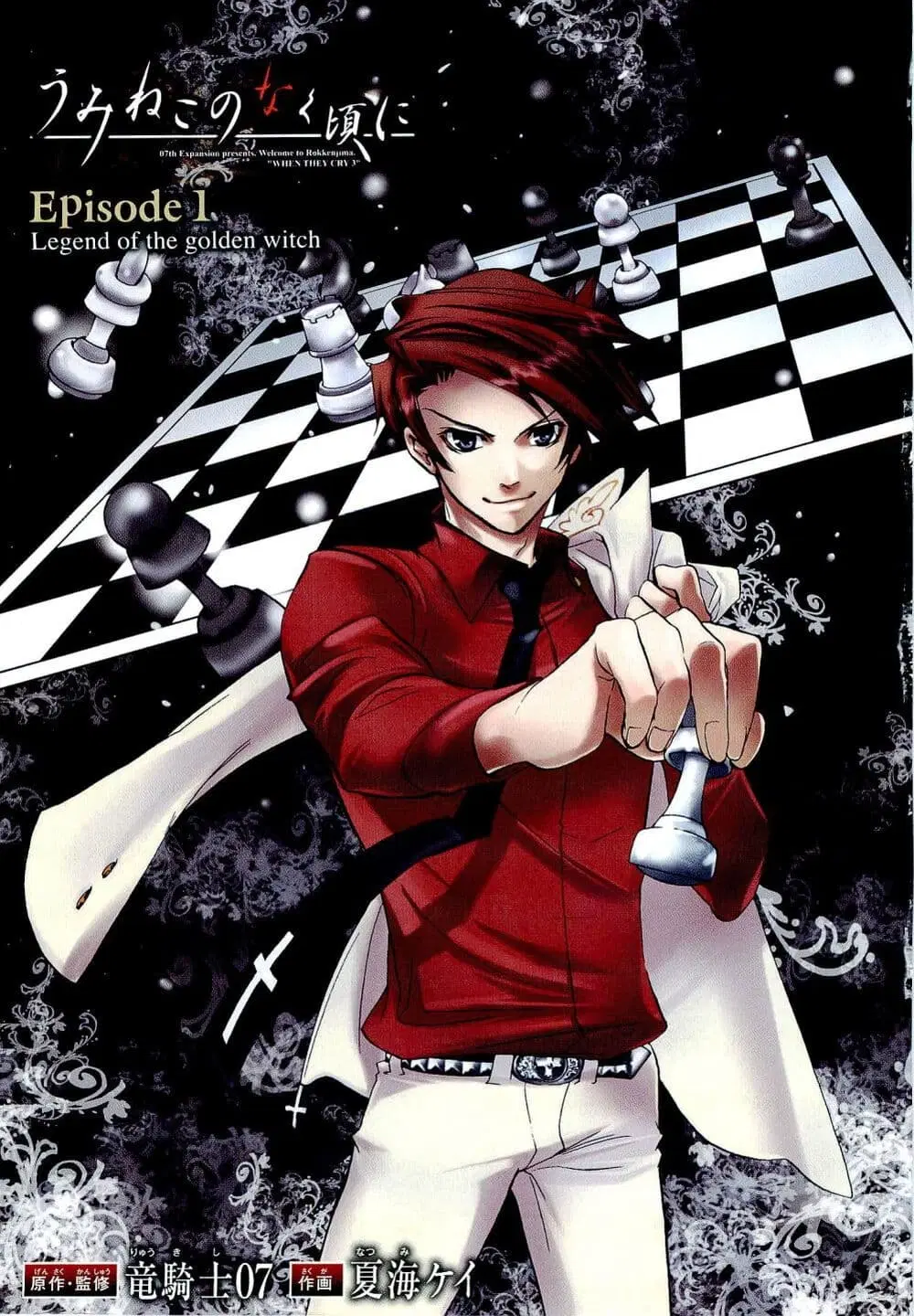 Umineko no Naku Koro ni Episode 1: Legend of the Golden Witch ตอนที่ 11 หน้า 2
