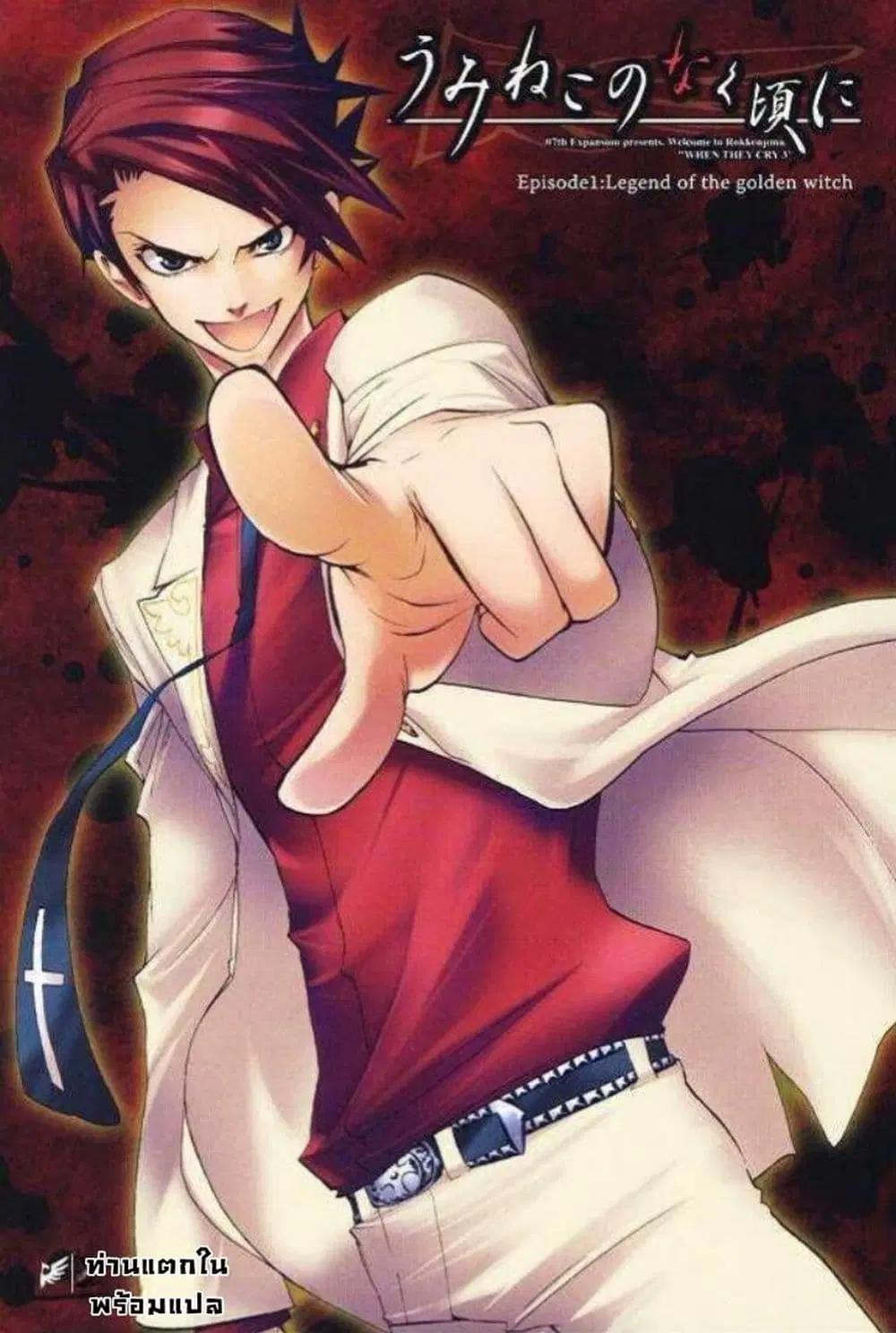 Umineko no Naku Koro ni Episode 1: Legend of the Golden Witch ตอนที่ 22 หน้า 1