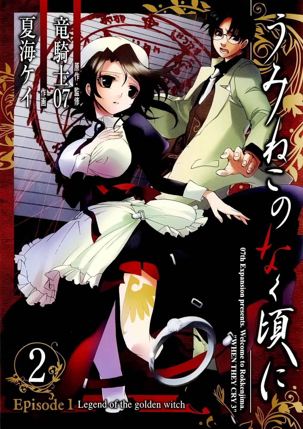 Umineko no Naku Koro ni Episode 1: Legend of the Golden Witch ตอนที่ 6 หน้า 1