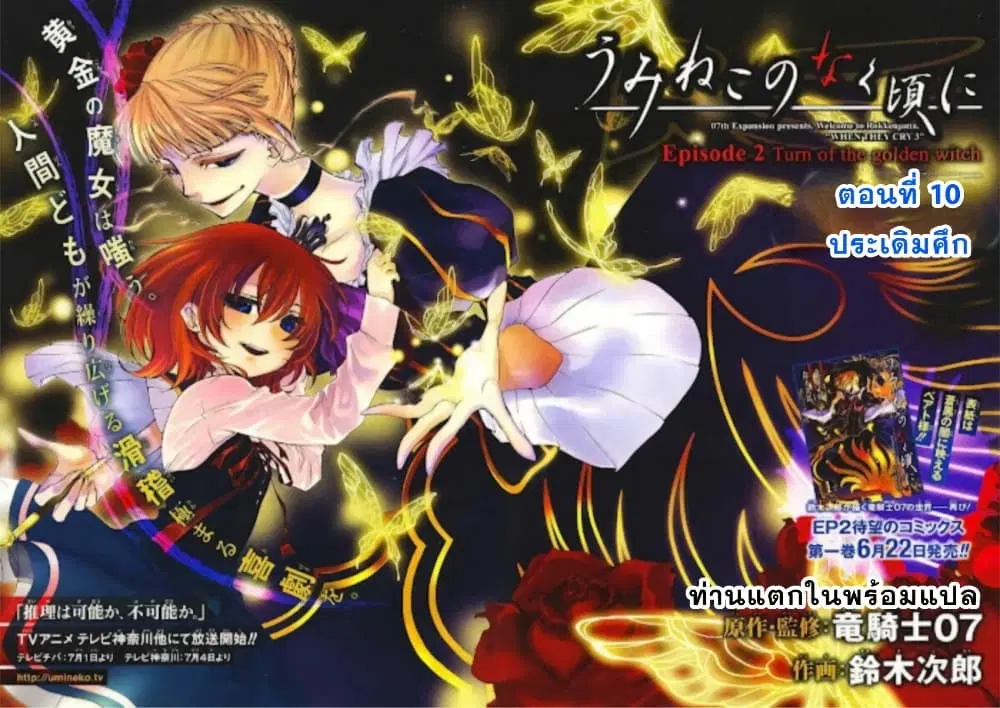 Umineko no Naku Koro ni Episode 2: Turn of the Golden Witch ตอนที่ 10 หน้า 2