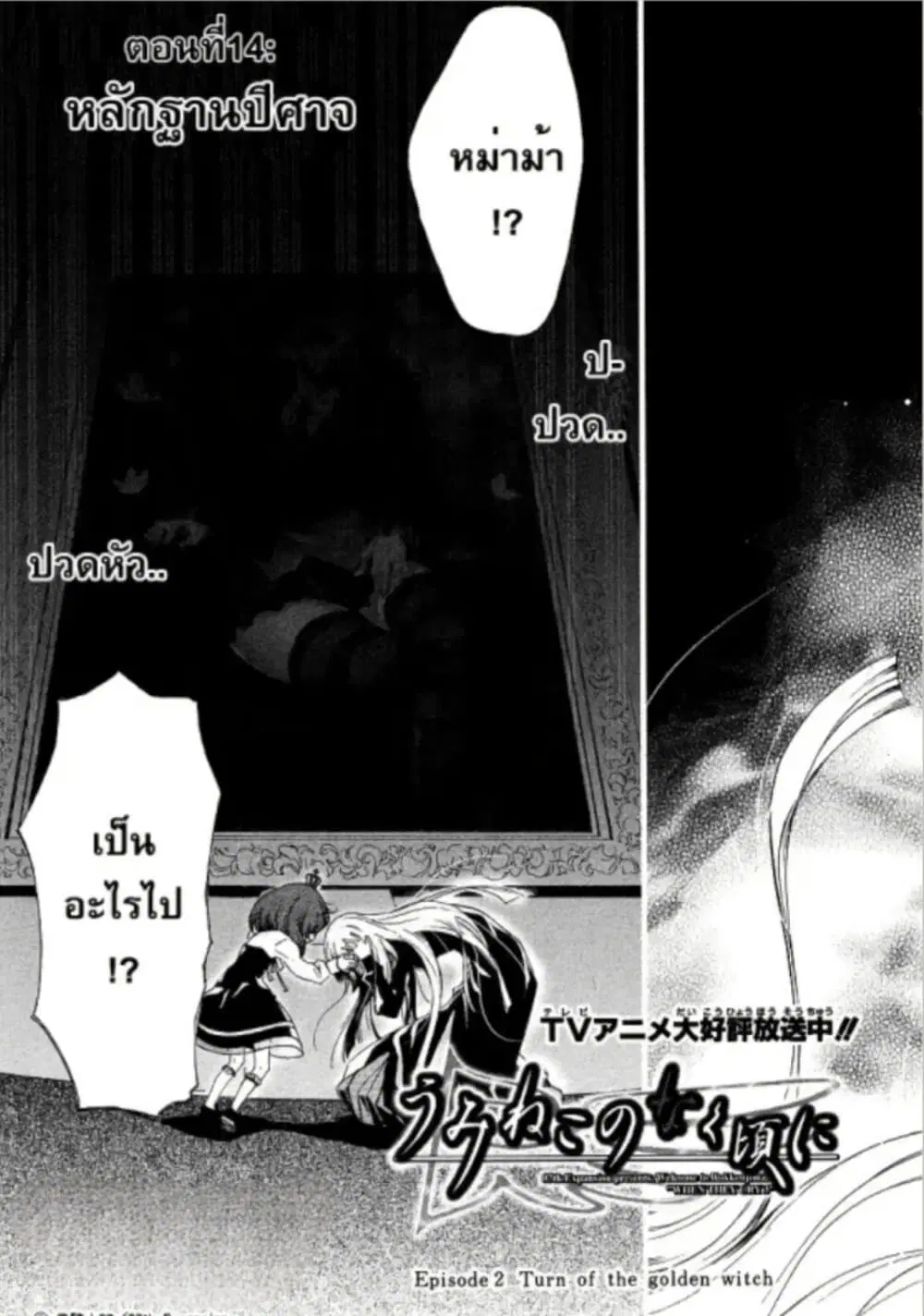Umineko no Naku Koro ni Episode 2: Turn of the Golden Witch ตอนที่ 14 หน้า 1