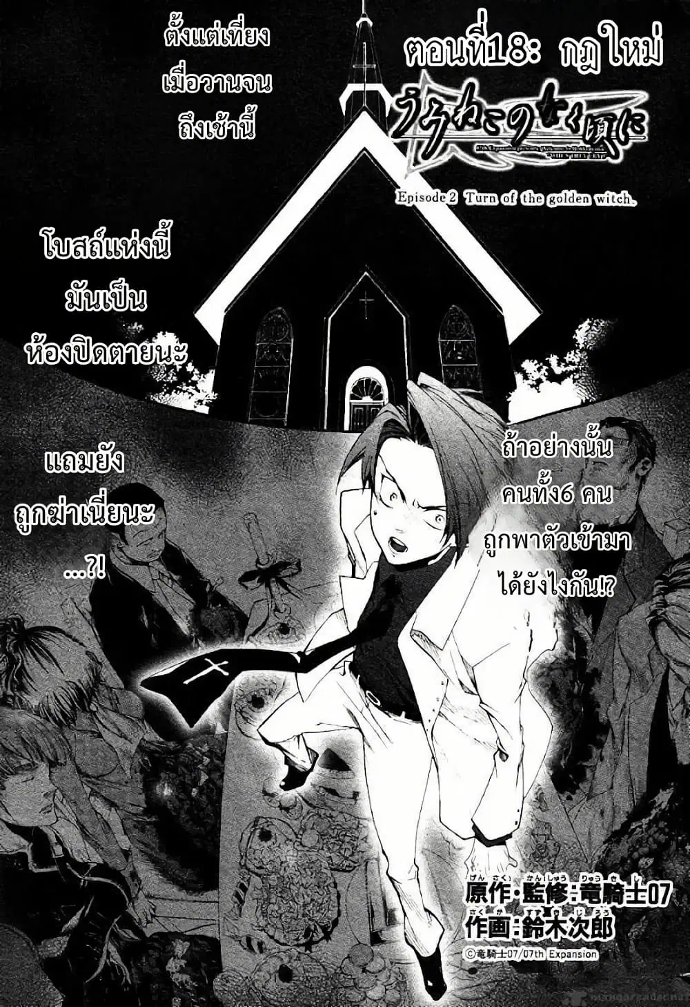 Umineko no Naku Koro ni Episode 2: Turn of the Golden Witch ตอนที่ 18 หน้า 1