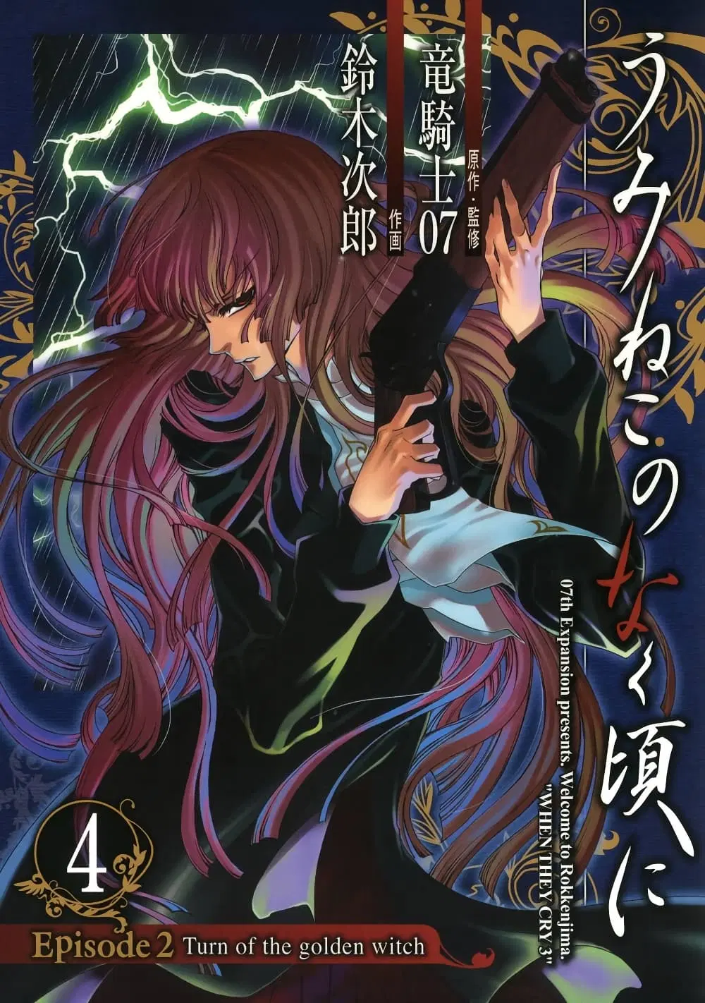 Umineko no Naku Koro ni Episode 2: Turn of the Golden Witch ตอนที่ 20 หน้า 1