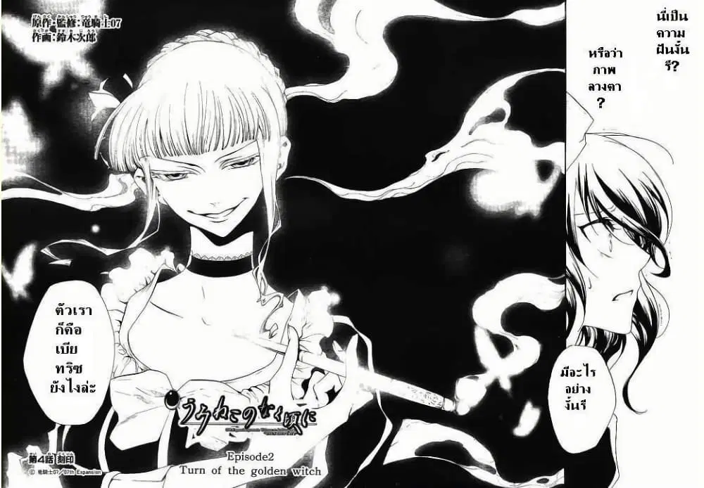 Umineko no Naku Koro ni Episode 2: Turn of the Golden Witch ตอนที่ 4 หน้า 2