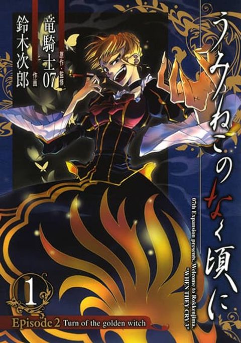 ปก Umineko no Naku Koro ni Episode 2: Turn of the Golden Witch มังงะญี่ปุ่น แปลไทย