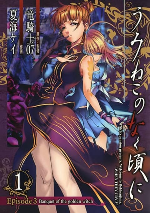 ปก Umineko no Naku Koro ni Episode 3 Banquet of the Golden Witc มังงะญี่ปุ่น แปลไทย