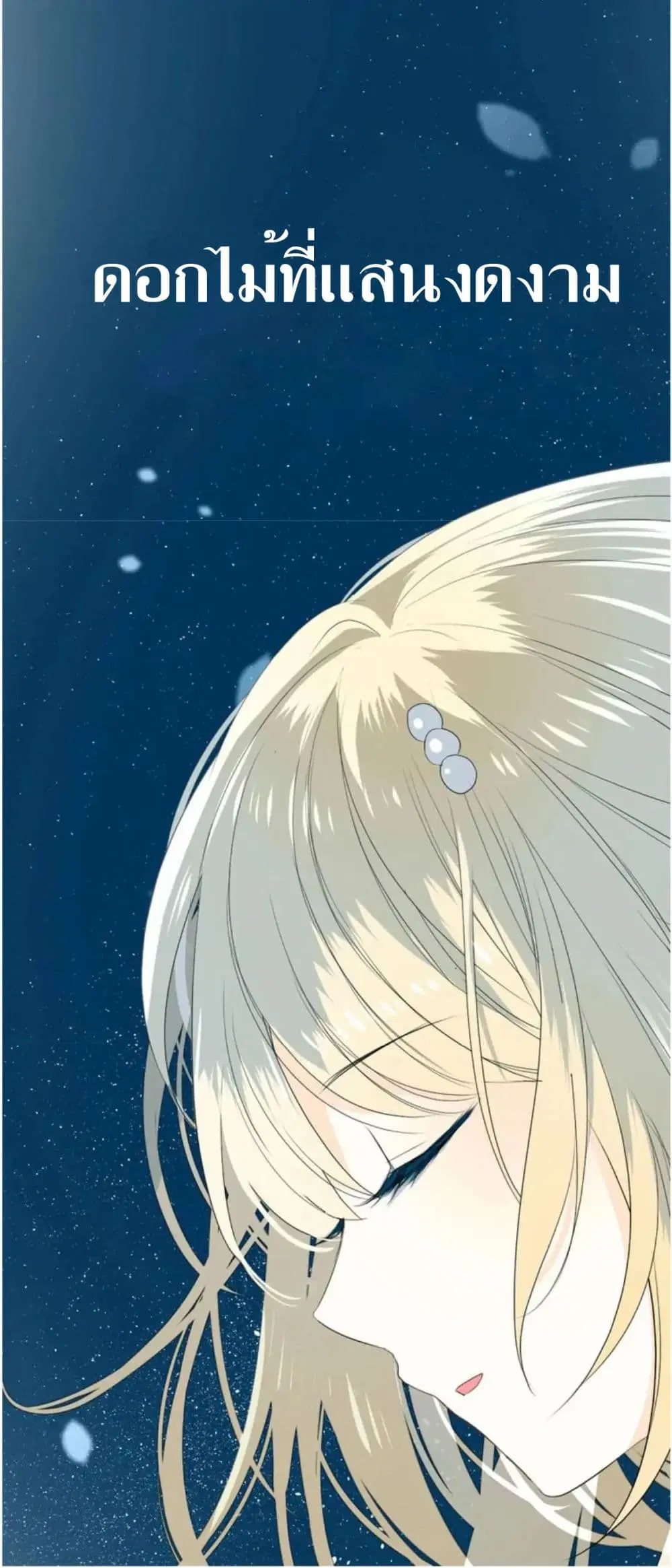 Unbending Flower ตอนที่ 0 หน้า 1