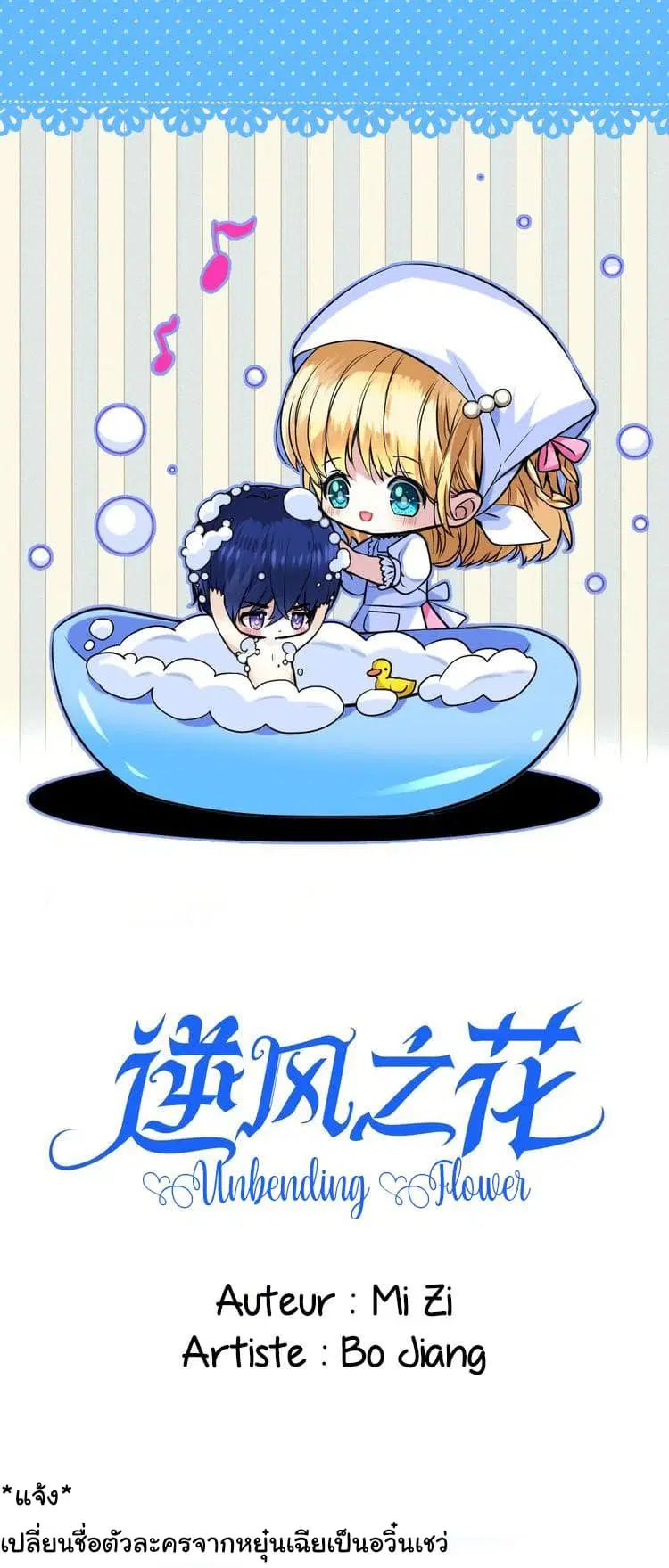 Unbending Flower ตอนที่ 12 หน้า 1