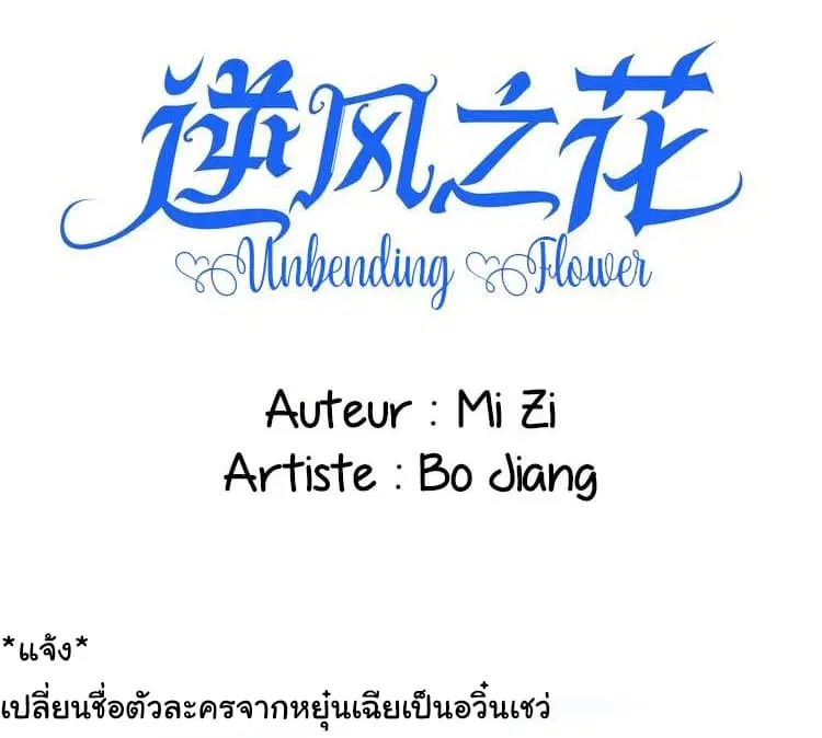 Unbending Flower ตอนที่ 12 หน้า 2