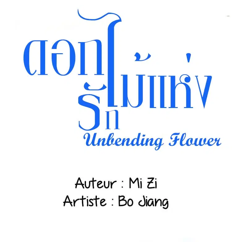 Unbending Flower ตอนที่ 19 หน้า 2