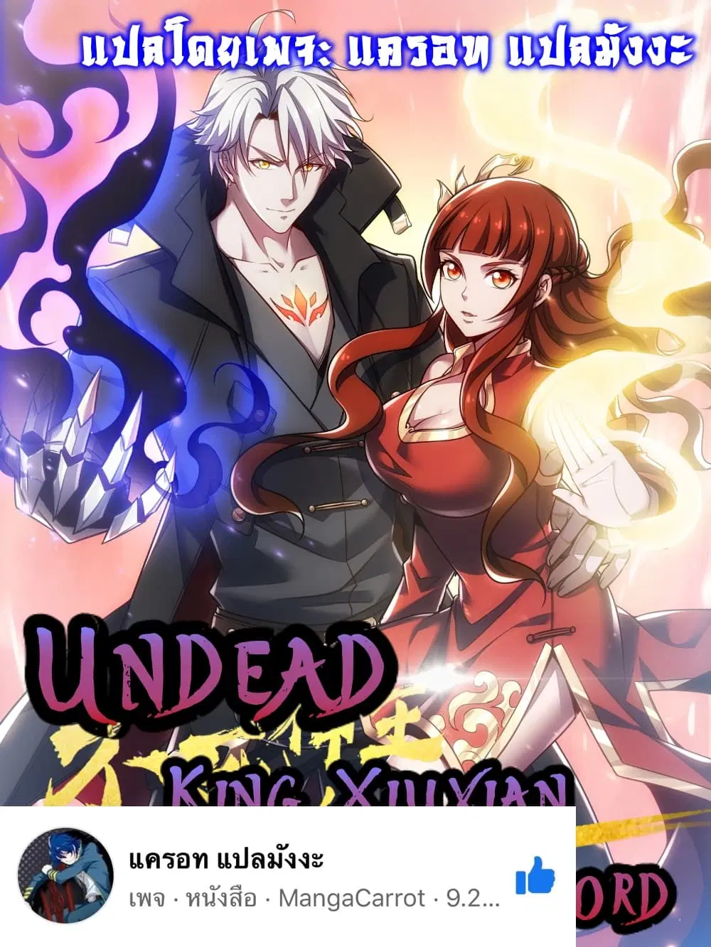 Undead King Beyond ตอนที่ 8 หน้า 1