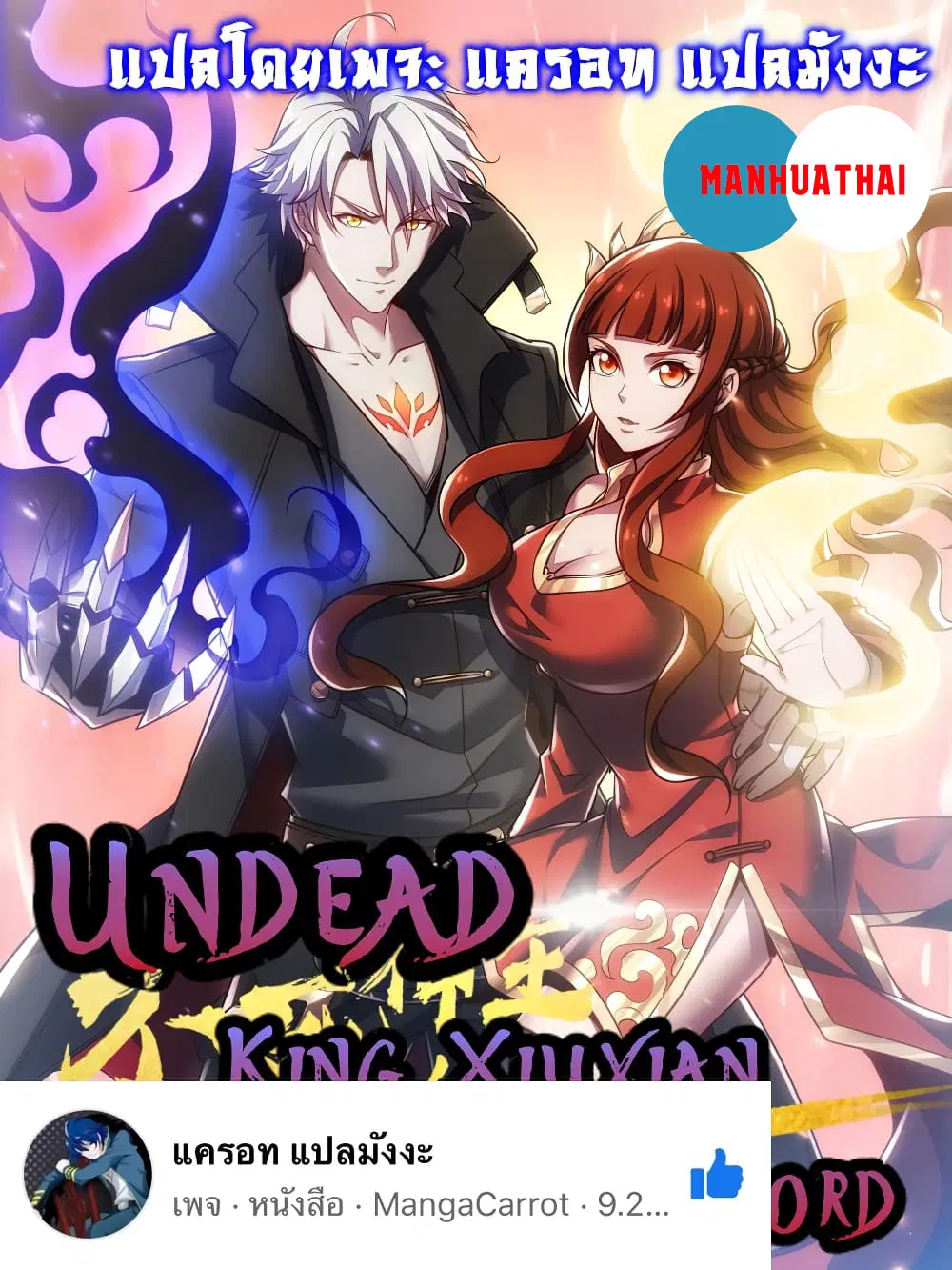 Undead King Beyond ตอนที่ 90 หน้า 1