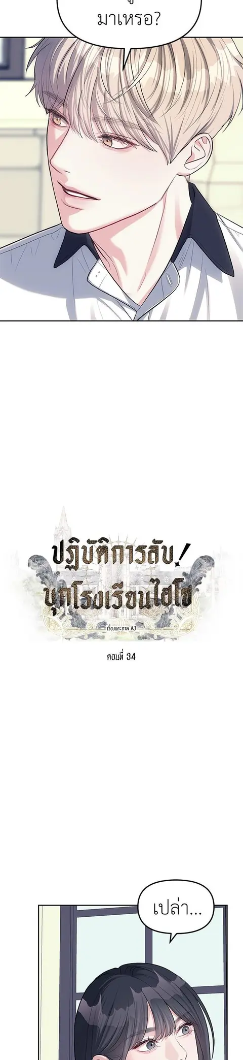 Undercover! Chaebol High School ตอนที่ 34 หน้า 2