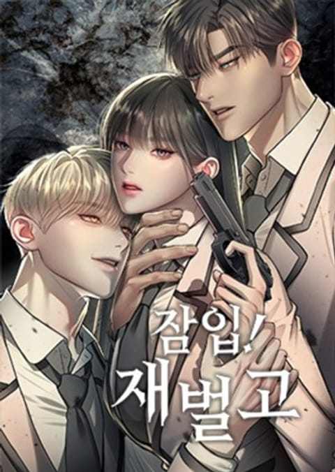 ปก Undercover! Chaebol High School มังงะเกาหลี แปลไทย