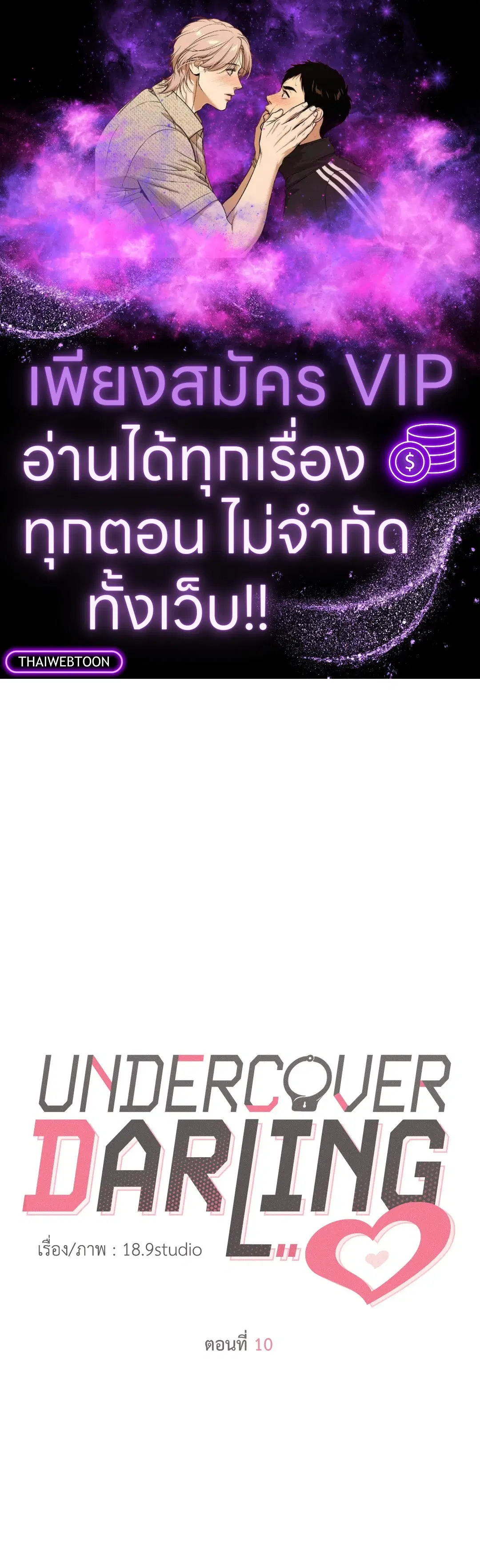 UNDERCOVER DARLING ตอนที่ 10 หน้า 1